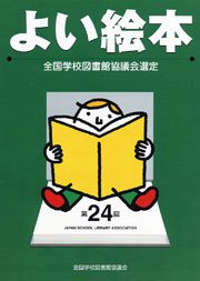 第24回よい絵本 全国学校図書館協議会絵本委員会・編｜出版物の購入