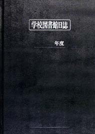 学校図書館日誌