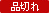品切れ