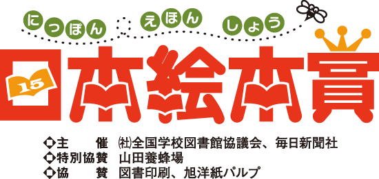 第15回日本絵本賞