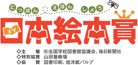 第17回日本絵本賞