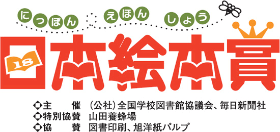第18回日本絵本賞