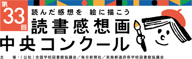 第20回 読書感想画中央コンクール