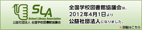 2012年4月1日より公益社団法人になりました