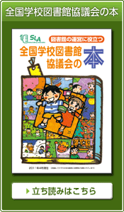 全国学校図書館協議会の本