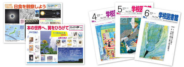 機関誌 学校図書館 学校図書館速報版 としょかん通信