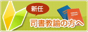 新任司書教諭の方へ