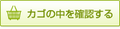 カゴの中を確認する