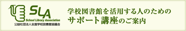 学校図書館を活用する人のためのサポート講座のご案内