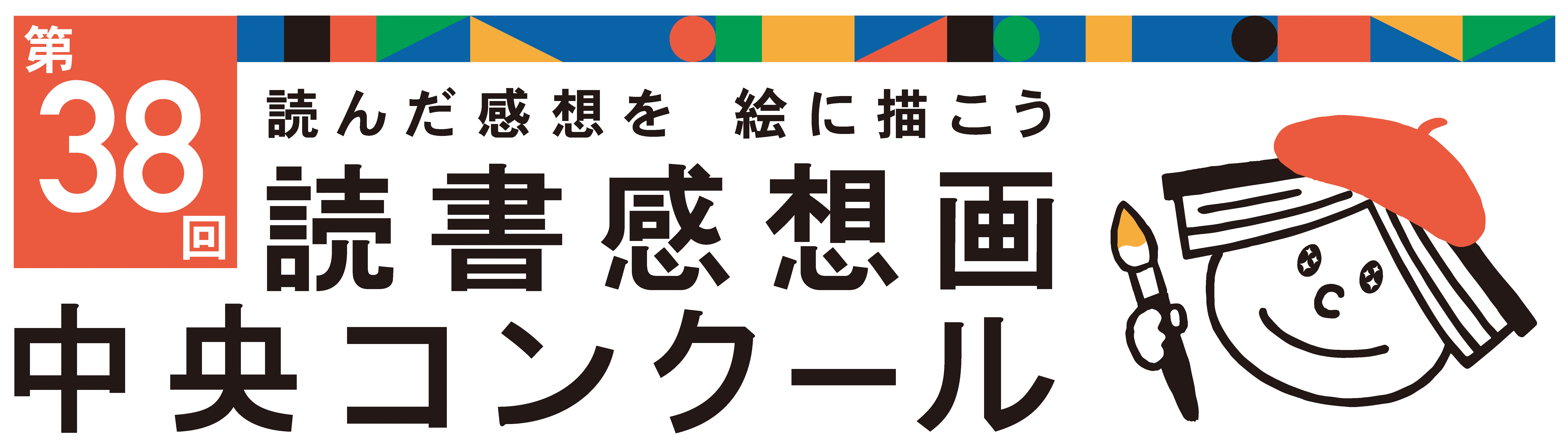 第38回読書感想画ロゴ_横カラー.jpg