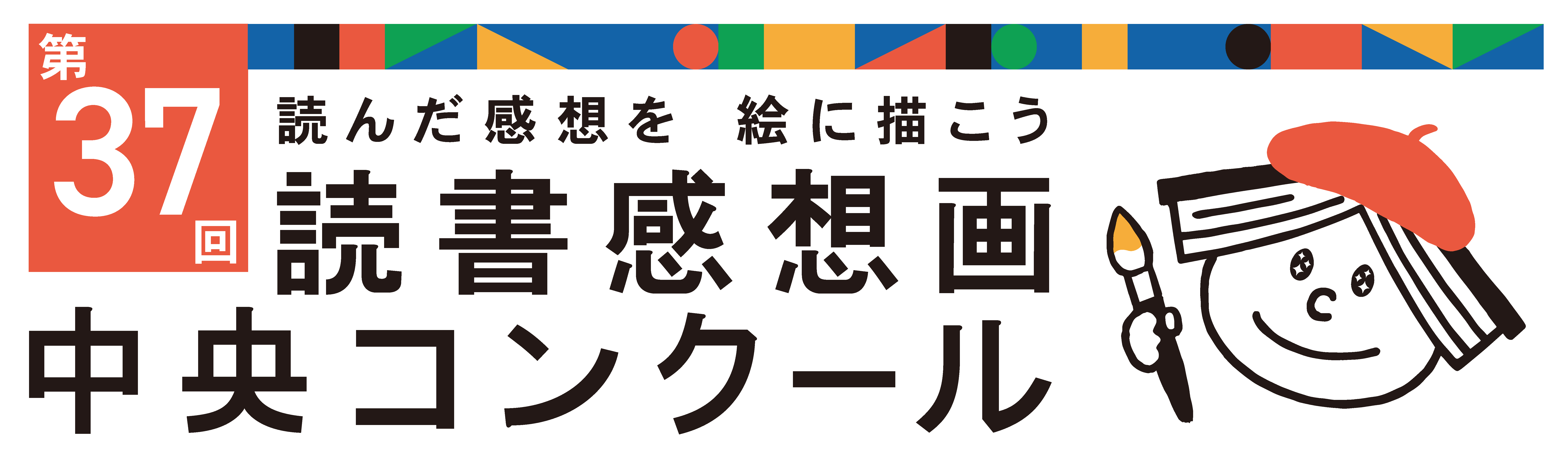 第37回 読書感想画中央コンクール