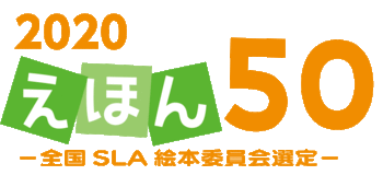 全国学校図書館協議会 図書の選定事業 えほん５０ リスト