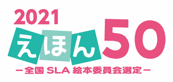 ehon50logo.pngのサムネイル画像