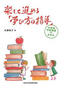 楽しく進める「学び方の指導」：中学校司書教諭のあゆみ