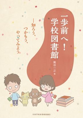 一歩前へ！学校図書館：知ろう、つかもう、やってみよう