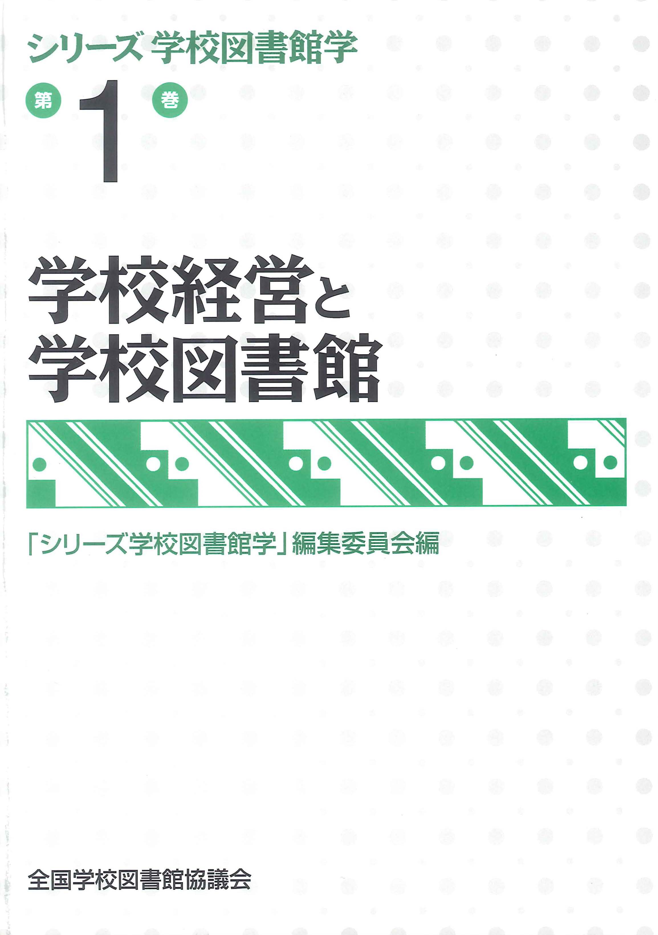 【絶版】学校経営と学校図書館（シリーズ学校図書館学　１巻）