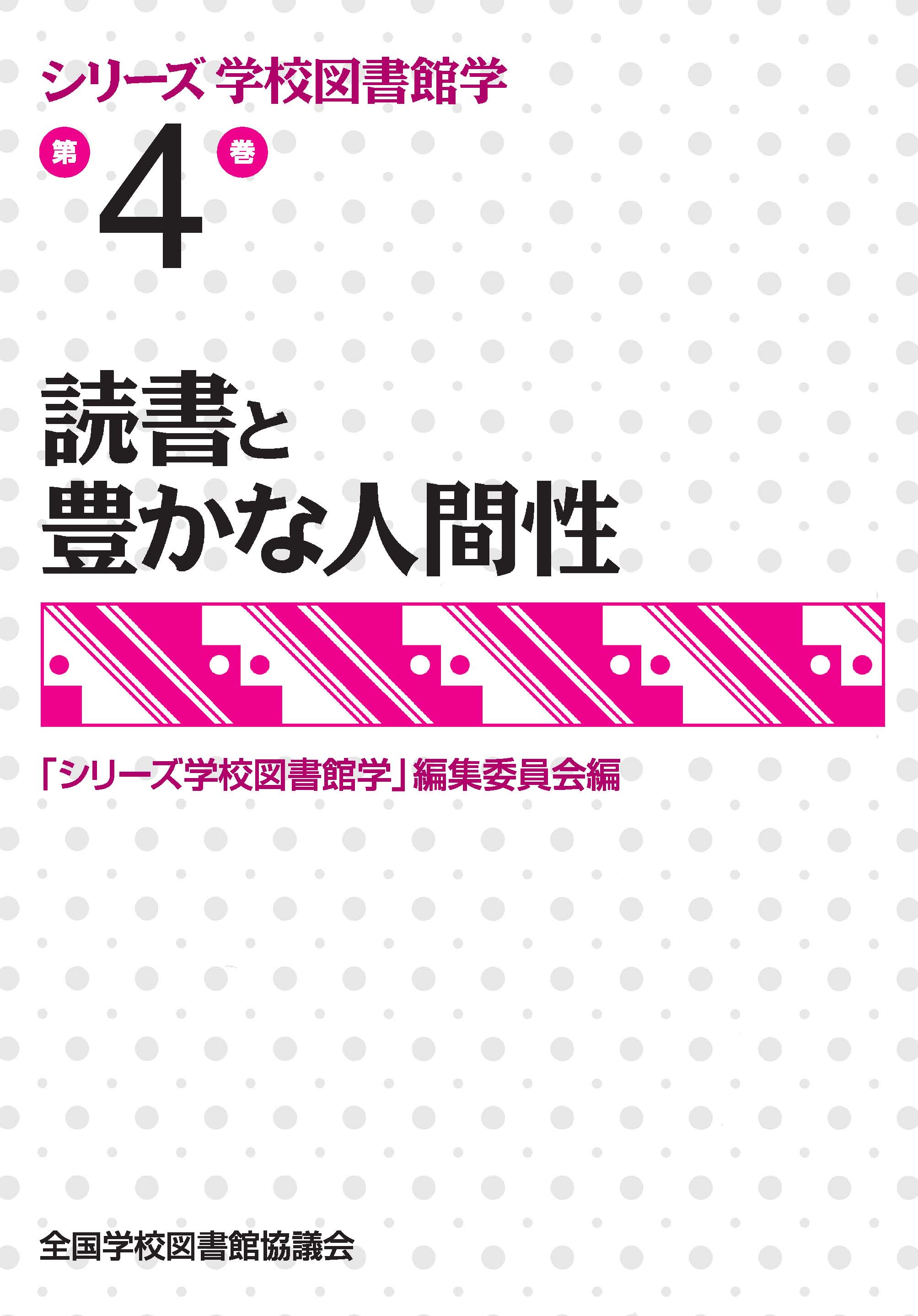 【絶版】読書と豊かな人間性（シリーズ学校図書館学　４巻）