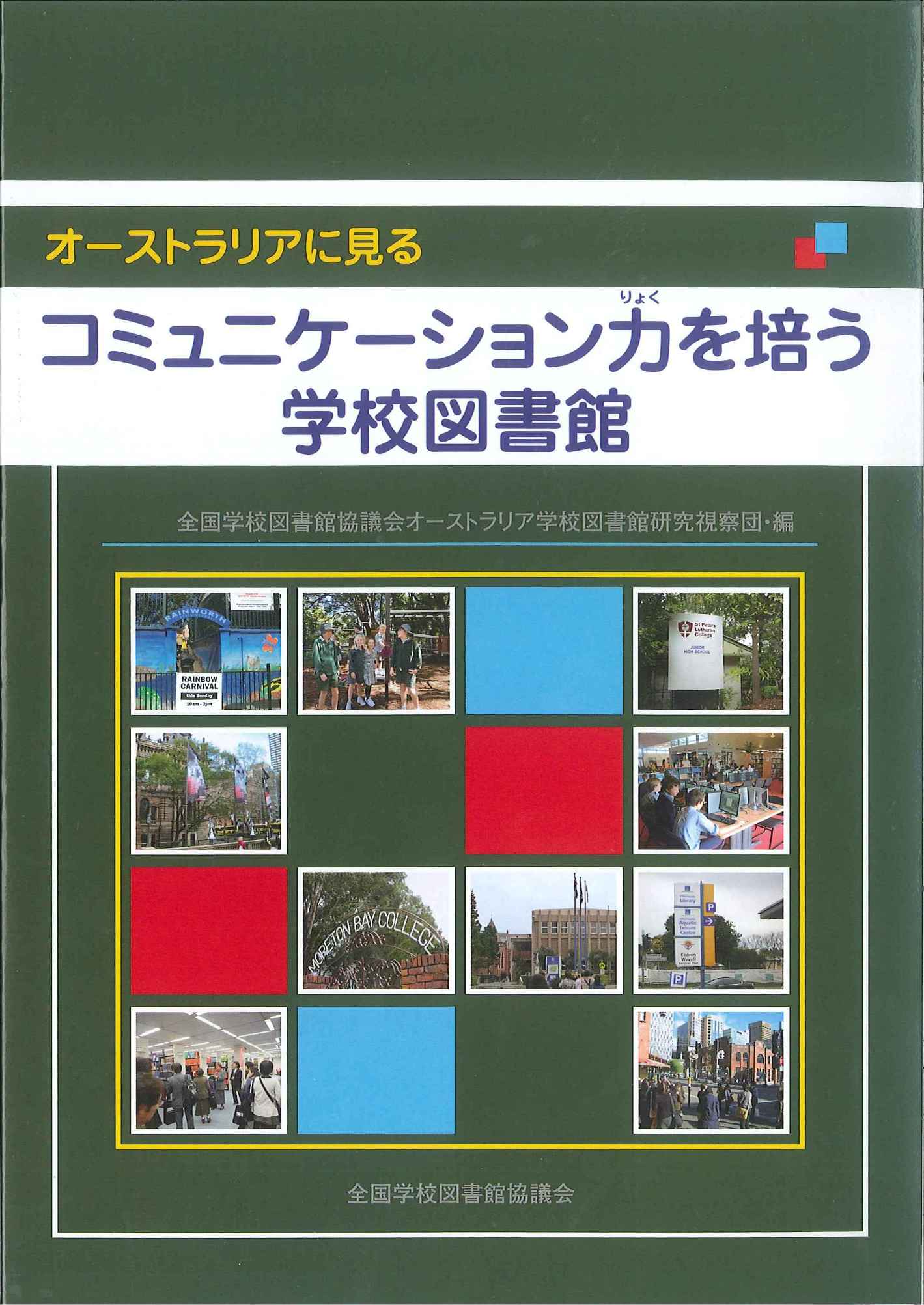 【絶版】オーストラリアに見るコミュニケーション力を培う学校図書館