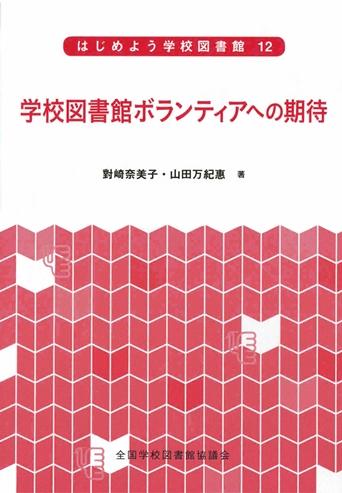 学校図書館ボランティアへの期待（はじめよう学校図書館12）