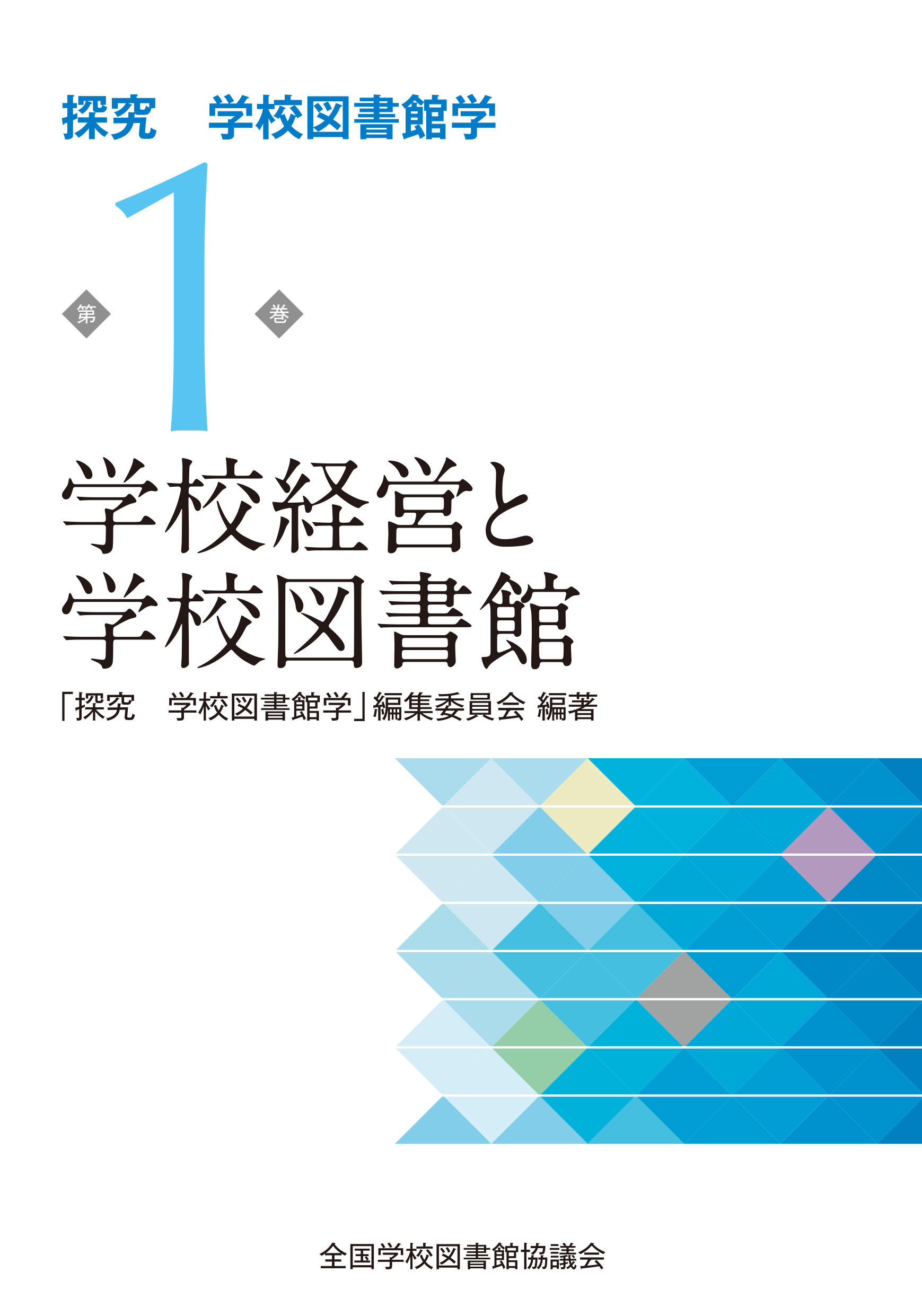 学校経営と学校図書館　（探究　学校図書館学　1巻）