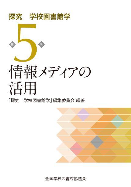 情報メディアの活用　（探究　学校図書館学　５巻）