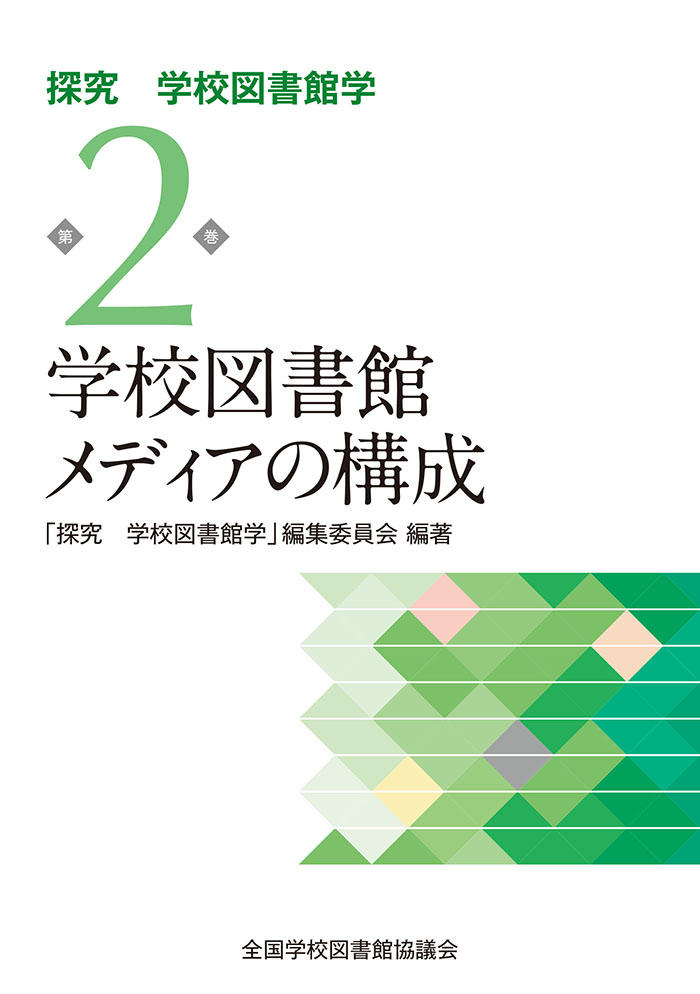 学校図書館メディアの構成 （探究 学校図書館学 ２巻） 「探究 学校 ...