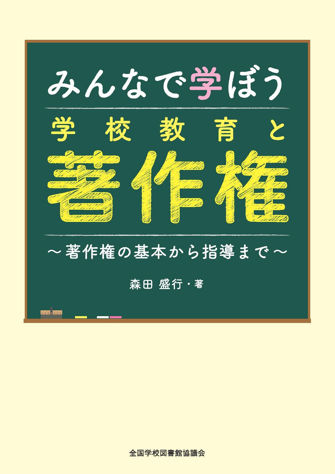 みんなで学ぼう学校教育と著作権：著作権の基本から指導まで