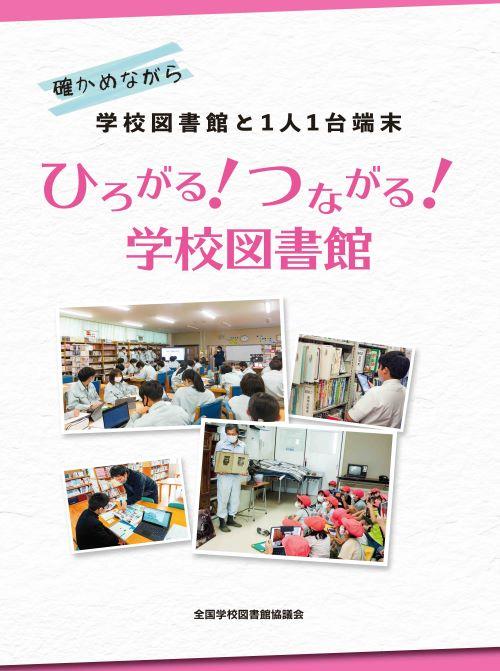 確かめながら 学校図書館と１人１台端末 ひろがる！つながる！学校図書館