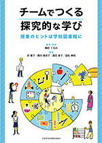 あああチームでつくる探究的な学び：授業のヒントは学校図書館に