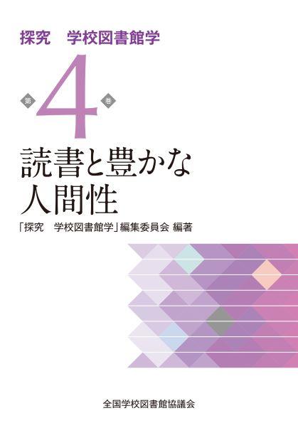 読書と豊かな人間性　（探究　学校図書館学　４巻）