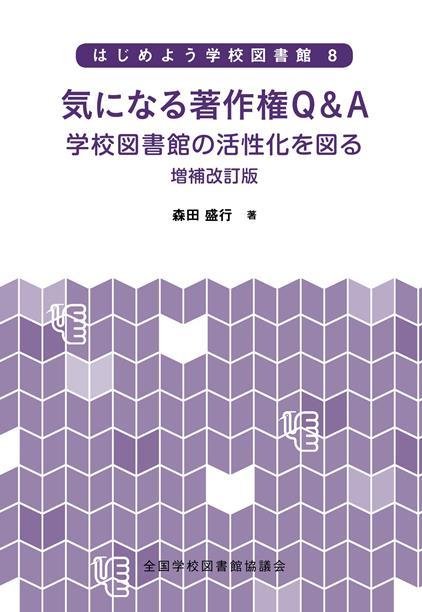 気になる著作権Ｑ＆Ａ：学校図書館の活性化を図る　増補改訂版（シリーズ　はじめよう学校図書館８