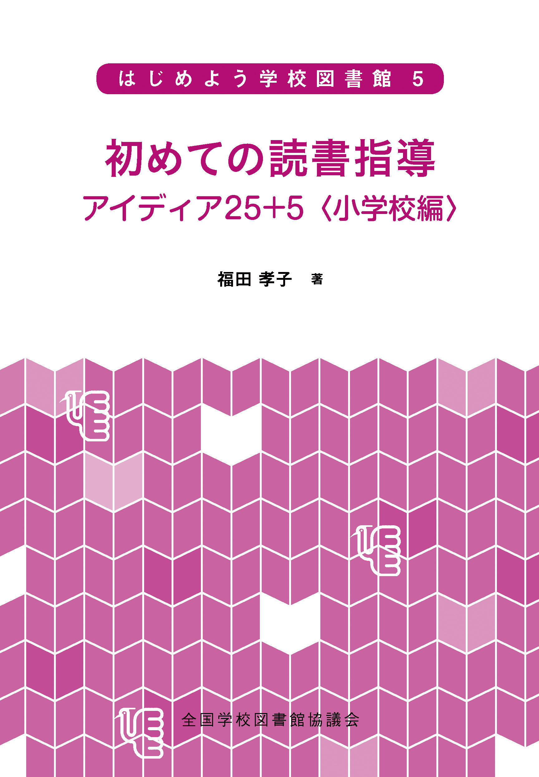 初めての読書指導 アイディア25＋5 〈小学校編〉（シリーズ　はじめよう学校図書館５