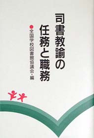 【絶版】司書教諭の任務と職務