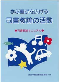 【絶版】学ぶ喜びを広げる司書教諭の活動　－司書教諭マニュアル－