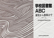 【絶版】学校図書館ＡＢＣ 運営から指導まで　－改訂3版－