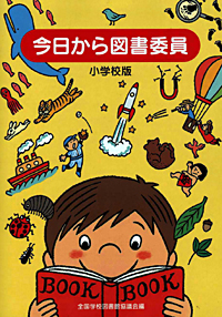 【在庫僅少】「今日から図書委員」小学校版