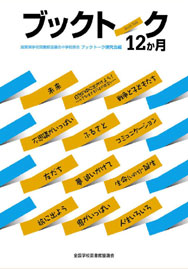 ブックトーク12か月