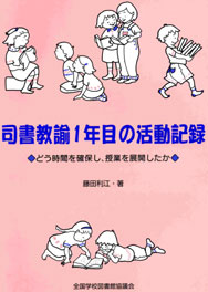 【絶版】司書教諭１年目の活動記録 －どう時間を確保し、授業を展開したか－