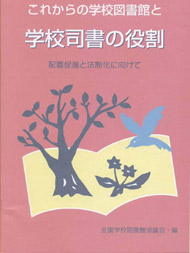 【絶版】これからの学校図書館と学校司書の役割～配置促進と法制化に向けて～