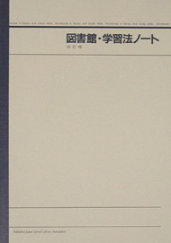 【絶版】図書館・学習法ノート　改訂版　中学・高校用