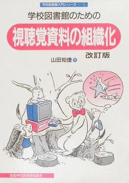 【絶版】学校図書館のための視聴覚資料の組織化　改訂版（学校図書館入門シリーズ５） 