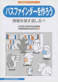 パスファインダーを作ろう　情報を探す道しるべ(学校図書館入門シリーズ12)