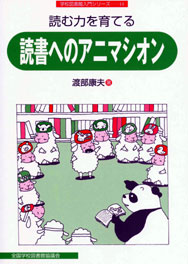 読む力を育てる読書へのアニマシオン（学校図書館入門シリーズ14）