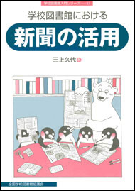 学校図書館における新聞の活用（学校図書館入門シリーズ15）