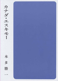 【在庫僅少】カナダ・エスキモー（B49）