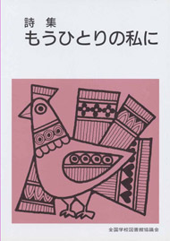 【在庫僅少】詩集・もうひとりの私に　改版（B26）