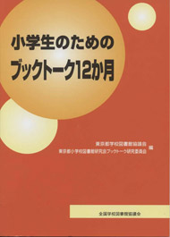 小学生のためのブックトーク12か月