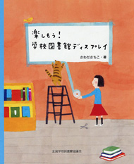 楽しもう！学校図書館ディスプレイ