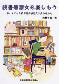 読書感想文を楽しもう～本と子どもを結ぶ読書感想文の書かせかた～