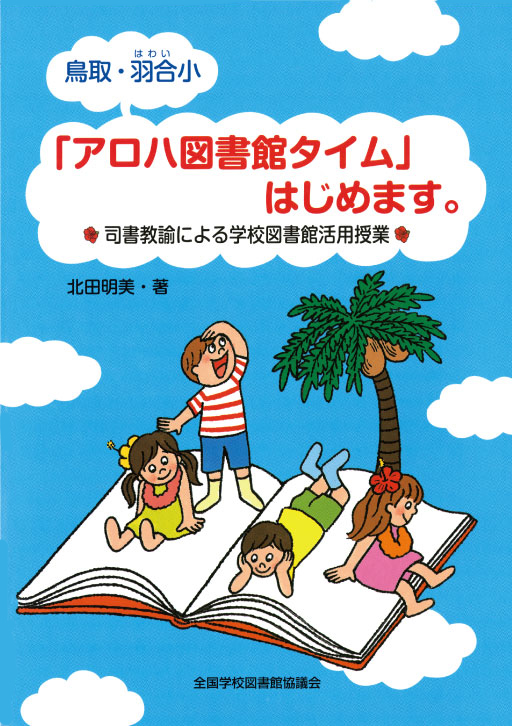 【絶版】鳥取・羽合小「アロハ図書館タイム」はじめます。：司書教諭による学校図書館活用授業